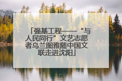 强基工程——“与人民同行”文艺志愿者乌兰图雅随中国文联走进沈阳