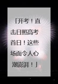 开考！直击日照高考首日！这些场面令人心潮澎湃！