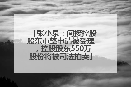 张小泉：间接控股股东重整申请被受理，控股股东550万股份将被司法拍卖