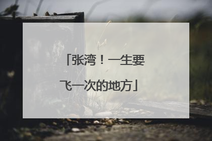 张湾！一生要飞一次的地方