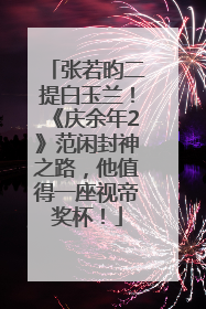 张若昀二提白玉兰！《庆余年2》范闲封神之路，他值得一座视帝奖杯！