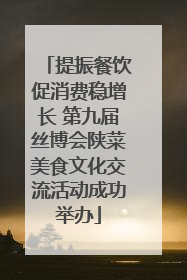 提振餐饮促消费稳增长 第九届丝博会陕菜美食文化交流活动成功举办