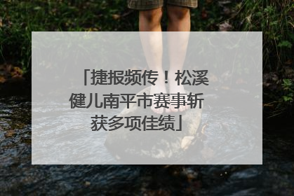 捷报频传！松溪健儿南平市赛事斩获多项佳绩