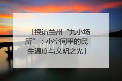 探访兰州“九小场所”：小空间里的民生温度与文明之光