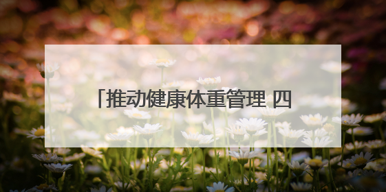 推动健康体重管理 四川省第三届“健走天府·万步有约”活动启动