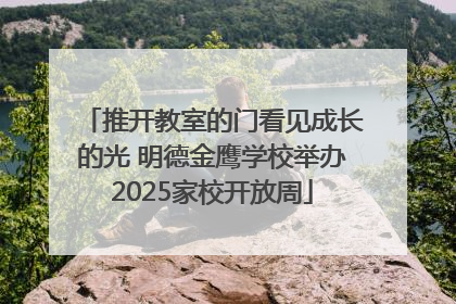 推开教室的门看见成长的光 明德金鹰学校举办2025家校开放周