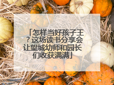 怎样当好孩子王？这场读书分享会让望城幼师和园长们收获满满