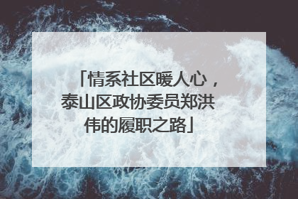 情系社区暖人心，泰山区政协委员郑洪伟的履职之路