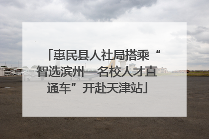 惠民县人社局搭乘“智选滨州—名校人才直通车”开赴天津站