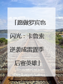 愿做罗宾也闪光：卡鲁索逆袭成雷霆季后赛英雄