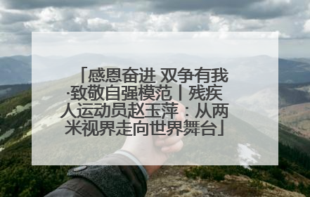 感恩奋进 双争有我·致敬自强模范丨残疾人运动员赵玉萍：从两米视界走向世界舞台