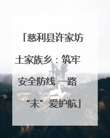 慈利县许家坊土家族乡：筑牢安全防线 一路“未”爱护航