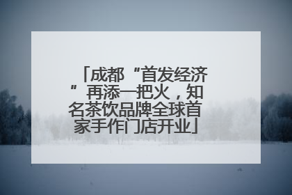 成都“首发经济”再添一把火，知名茶饮品牌全球首家手作门店开业