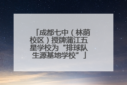 成都七中（林荫校区）授牌蒲江五星学校为“排球队生源基地学校”