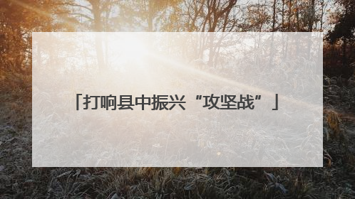 打响县中振兴“攻坚战”