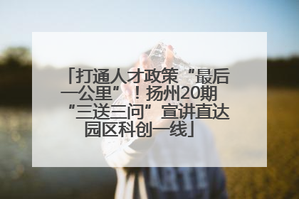 打通人才政策“最后一公里”！扬州20期“三送三问”宣讲直达园区科创一线