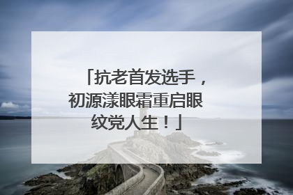 抗老首发选手，初源漾眼霜重启眼纹党人生！