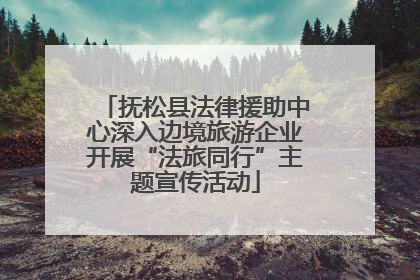抚松县法律援助中心深入边境旅游企业开展“法旅同行”主题宣传活动