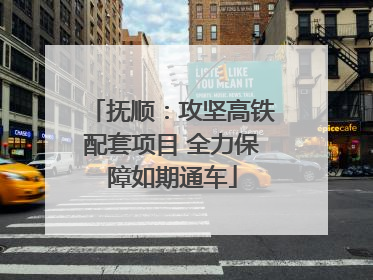 抚顺：攻坚高铁配套项目 全力保障如期通车
