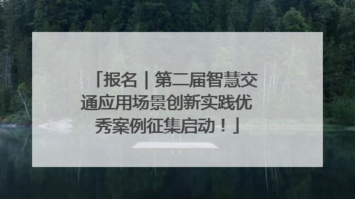 报名｜第二届智慧交通应用场景创新实践优秀案例征集启动！