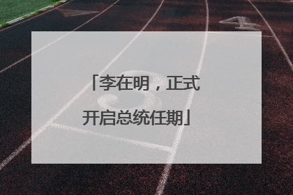 李在明，正式开启总统任期