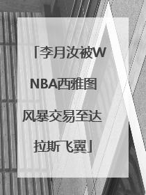 李月汝被WNBA西雅图风暴交易至达拉斯飞翼