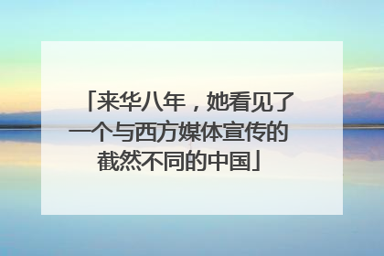 来华八年，她看见了一个与西方媒体宣传的截然不同的中国