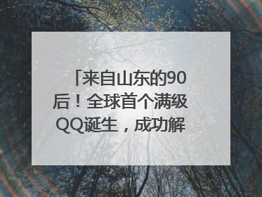 来自山东的90后！全球首个满级QQ诞生，成功解锁“金企鹅”，是继承父亲账号