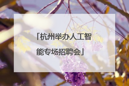杭州举办人工智能专场招聘会