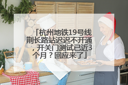 杭州地铁19号线荆长路站迟迟不开通，开关门测试已近3个月？回应来了
