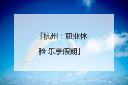 杭州：职业体验 乐享假期