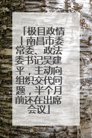极目政情丨南昌市委常委、政法委书记吴建平，主动向组织交代问题，半个月前还在出席会议