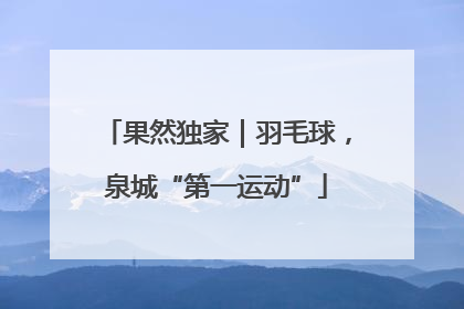 果然独家｜羽毛球，泉城“第一运动”