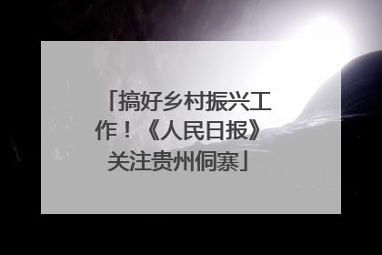 搞好乡村振兴工作！《人民日报》关注贵州侗寨