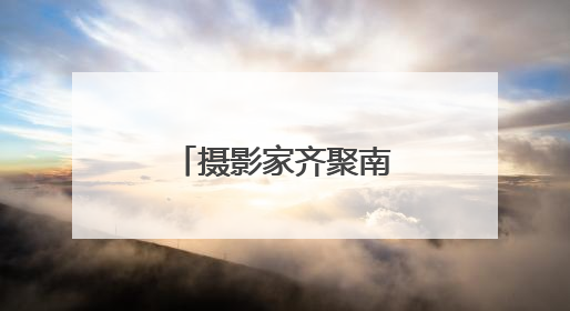 摄影家齐聚南充 光影流转间定格巴蜀万象