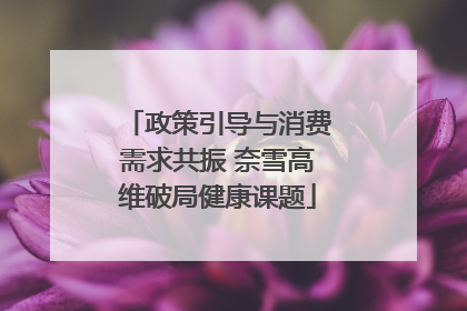 政策引导与消费需求共振 奈雪高维破局健康课题