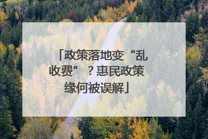 政策落地变“乱收费”？惠民政策缘何被误解