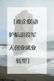 政企联动护航退役军人创业就业转型
