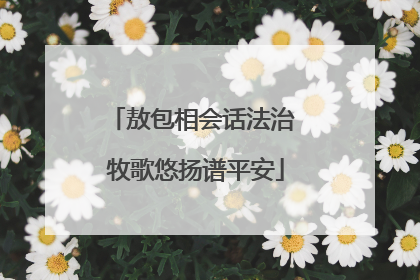 敖包相会话法治 牧歌悠扬谱平安