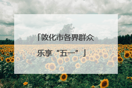 敦化市各界群众乐享“五一”
