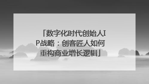数字化时代创始人IP战略：创客匠人如何重构商业增长逻辑