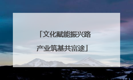 文化赋能振兴路 产业筑基共富途