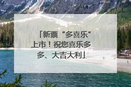 新票“多喜乐”上市！祝您喜乐多多、大吉大利