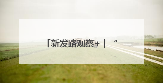 新发路观察+｜“哦啦”，长春！