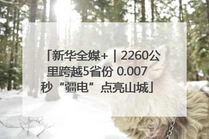 新华全媒+｜2260公里跨越5省份 0.007秒“疆电”点亮山城