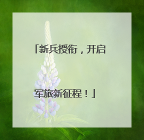 新兵授衔，开启军旅新征程！