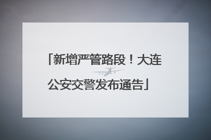 新增严管路段！大连公安交警发布通告