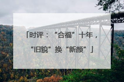 时评：“合福”十年，“旧貌”换“新颜”