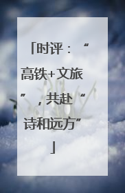 时评：“高铁+文旅”，共赴“诗和远方”