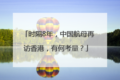时隔8年，中国航母再访香港，有何考量？